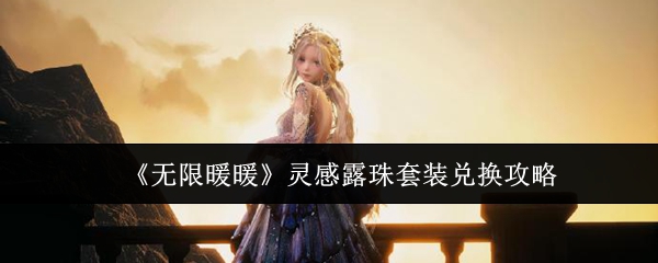 《无限暖暖》灵感露珠套装兑换攻略