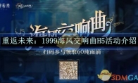 《重返未来：1999》海风交响曲H5活动介绍