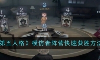 《第五人格》模仿者阵营快速获胜方法 