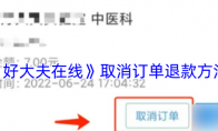 《好大夫在线》取消订单退款方法