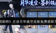 《阴阳师》月读月华凌空皮肤免费获取方法