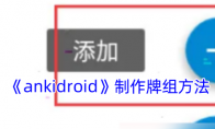 《ankidroid》制作牌组方法