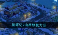 《桃源记2》山路修复方法