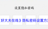 《好大夫在线》隐私密码设置方法