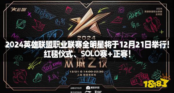 2024英雄联盟职业联赛全明星将于12月21日举行！红毯仪式、SOLO赛+正赛！