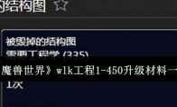 《魔兽世界》wlk工程1-450升级材料一览