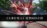 《大奉打更人》世界BOSS介绍 