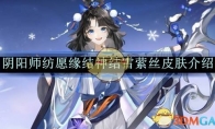 《阴阳师》纺愿缘结神结雪萦丝皮肤介绍