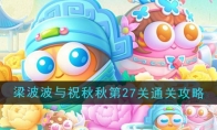 《保卫萝卜4》梁波波与祝秋秋第27关通关攻略 