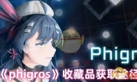 《phigros》收藏品获取途径 