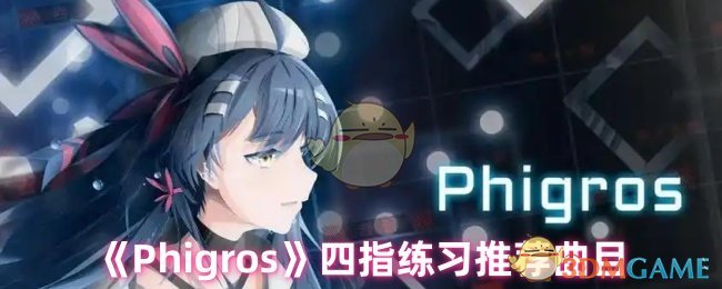 《Phigros》四指练习推荐曲目