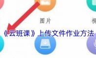 《云班课》拍照上传作业方法