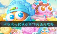 《保卫萝卜4》梁波波与祝秋秋第28关通关攻略 