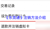 《东莞通》注销方法介绍