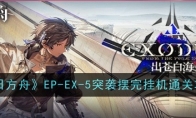 《明日方舟》EP-EX-5突袭摆完挂机通关攻略