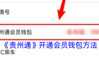 《贵州通》开通会员钱包方法