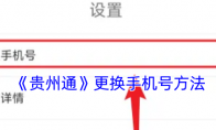 《贵州通》更换手机号方法