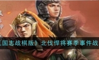 《三国志战棋版》北伐悍将赛季盖世武将陆逊陆抗角色介绍