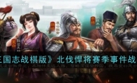 《三国志战棋版》北伐悍将赛季事件战法 