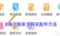 《海尔智家》购买配件方法