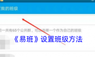 《易班》设置班级方法