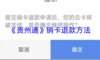 《贵州通》销卡退款方法