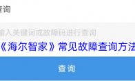 《海尔智家》常见故障查询方法