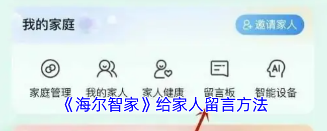 《海尔智家》给家人留言方法