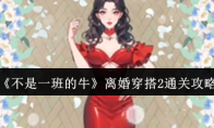 《不是一班的牛》离婚穿搭2通关攻略