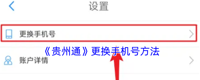 《贵州通》更换手机号方法