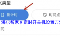 《海尔智家》定时开关机设置方法