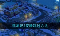 《桃源记2》夜晚跳过方法