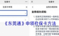 《东莞通》申领社保卡方法