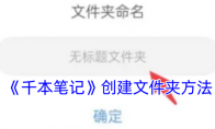 《千本笔记》创建文件夹方法