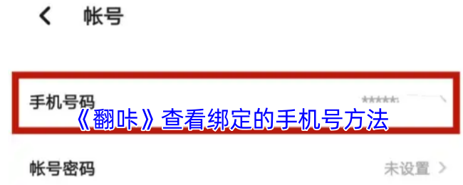 《翻咔》查看绑定的手机号方法