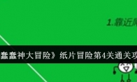 《蠢蠢神大冒险》纸片冒险第4关通关攻略 