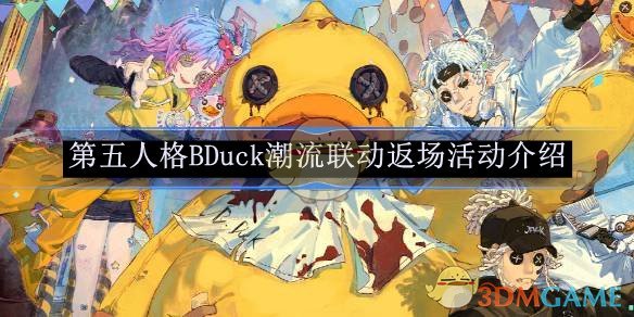 《第五人格》BDuck潮流联动返场活动介绍