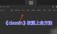 《classin》取消上台方法