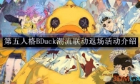 《第五人格》BDuck潮流联动返场活动介绍 