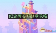 《纪念碑谷3》第1章攻略