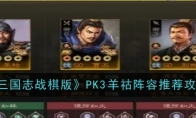 《三国志战棋版》PK3​羊祜阵容推荐攻略 