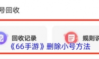 《66手游》删除小号方法