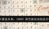 《重返未来：1999》深空波活动玩法介绍