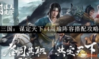 《三国：谋定天下》s4周瑜阵容搭配攻略 