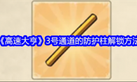 《高速大亨》3号通道的防护柱解锁方法