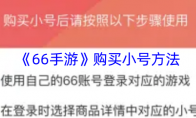 《66手游》购买小号方法