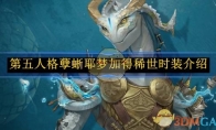 《第五人格》孽蜥耶梦加得稀世时装介绍 