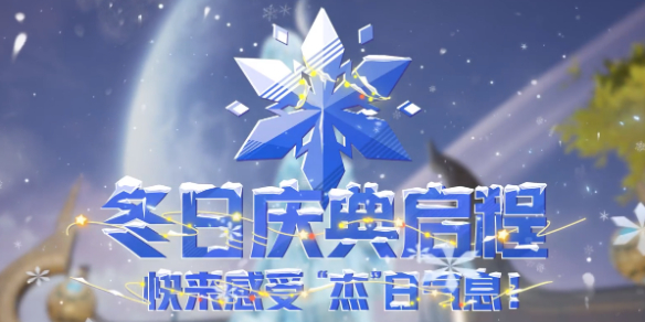 杰夫的冬日洒雪节-漫威争锋杰夫的冬日洒雪节活动汇总 