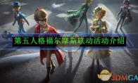 《第五人格》福尔摩斯联动活动介绍 