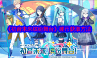 《初音未来缤纷舞台》硬币获取方法 